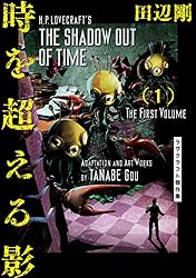 狂気の山脈にて 4 ラヴクラフト傑作集 (ビームコミックス) | 田辺 剛